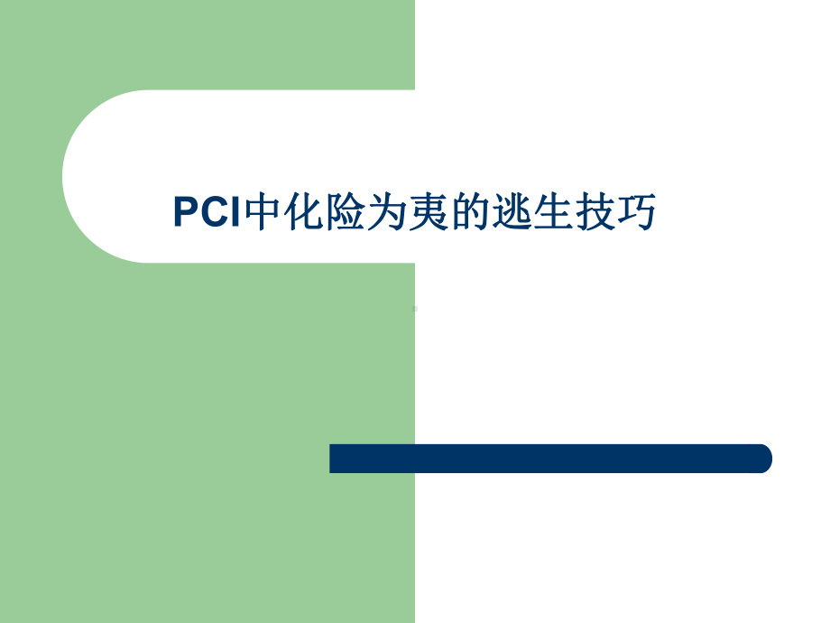 PCI术中化险为夷的逃生技巧课件.ppt_第1页