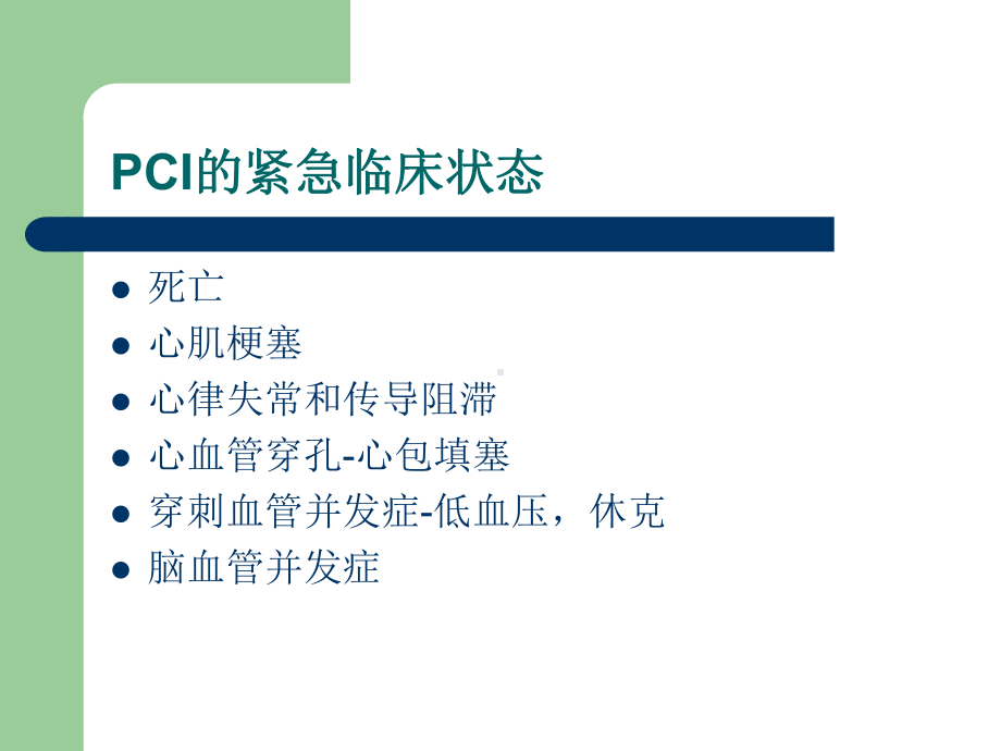 PCI术中化险为夷的逃生技巧课件.ppt_第2页