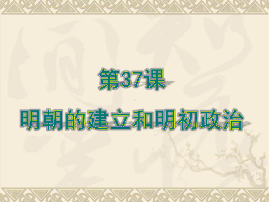 （岳麓版）历史省优获奖课件：第37课《明朝的建立和明初政治》课件.ppt_第1页