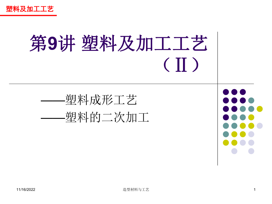 塑料材料的加工工艺课件.ppt_第1页