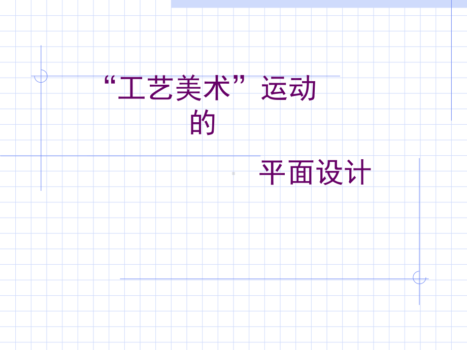 世界平面设计史第四章“工艺美术”运动课件.ppt_第1页