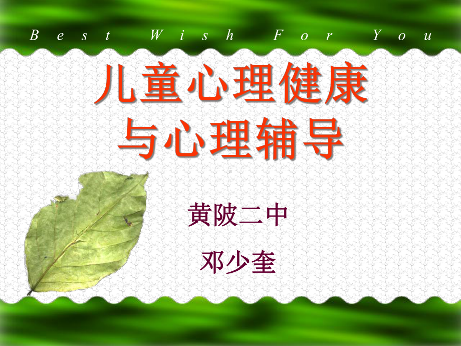 儿童心理健康与心理辅导课件.ppt_第1页