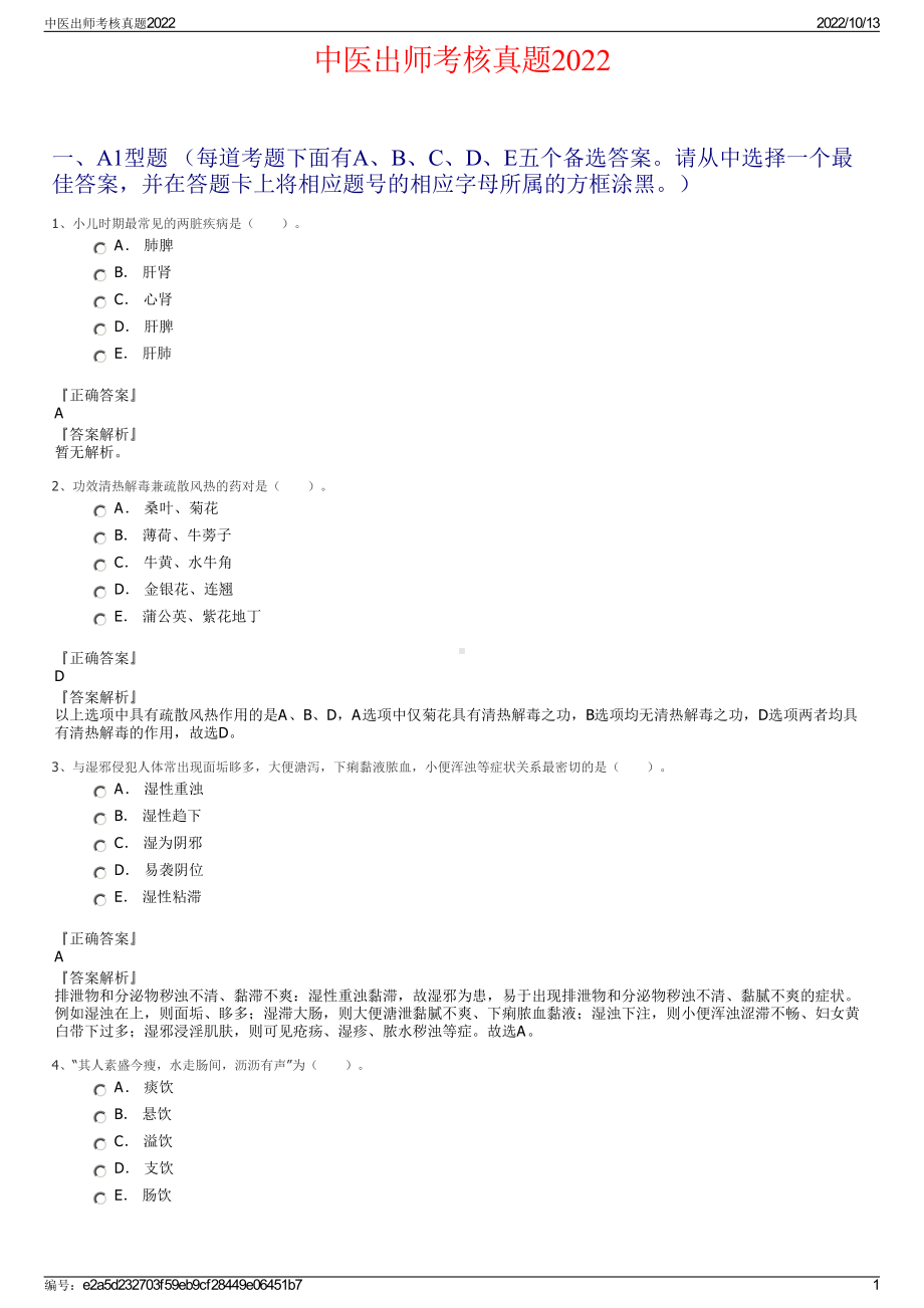 中医出师考核真题2022.pdf_第1页