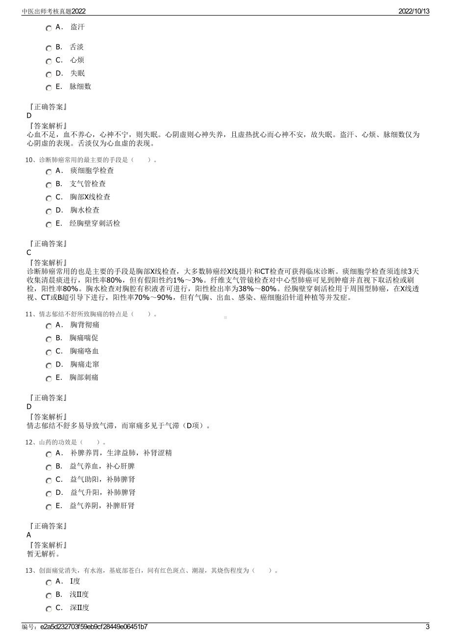 中医出师考核真题2022.pdf_第3页