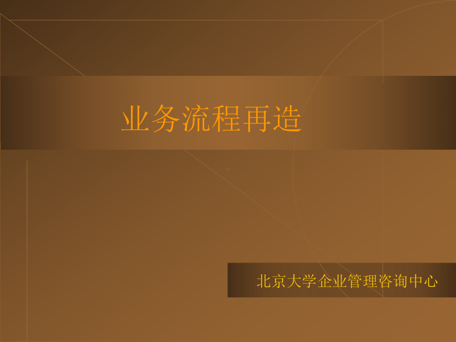 业务流程再造课件.ppt_第1页