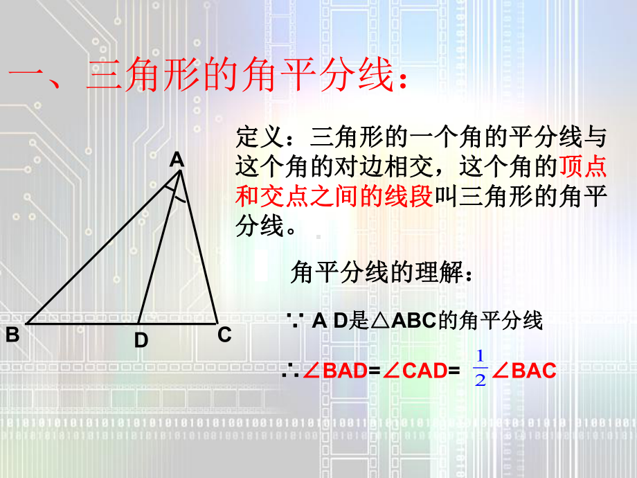 《三角形的角平分线、中线和高》课件解析.ppt_第3页