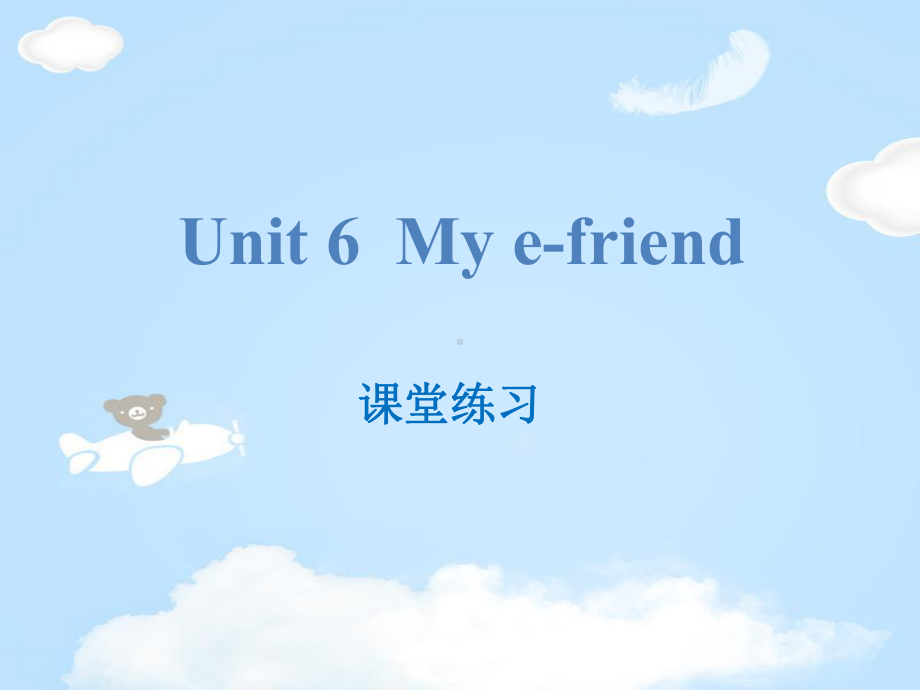 《My-e-friend》课堂练习课件.pptx_第1页