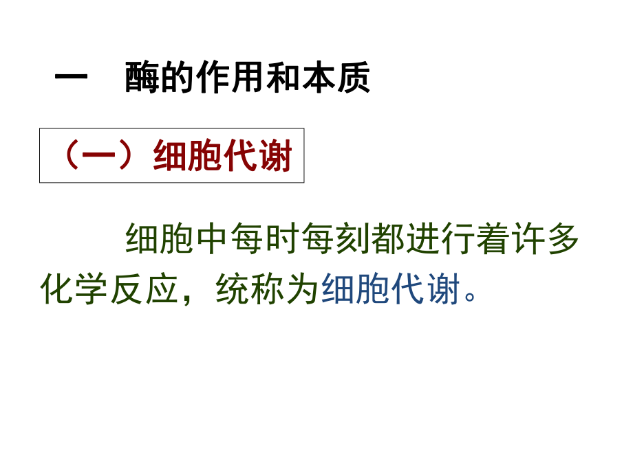 《降低化学反应活化能的酶》课件.ppt_第2页