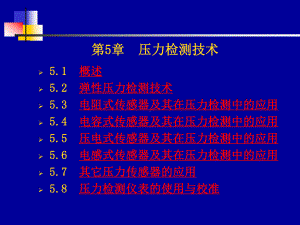 传感器与检测技术第5章-压力传感器课件.ppt