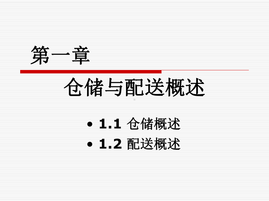 一仓储及配送概述课件.ppt_第1页