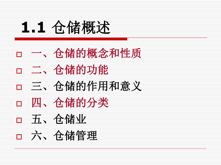 一仓储及配送概述课件.ppt_第3页