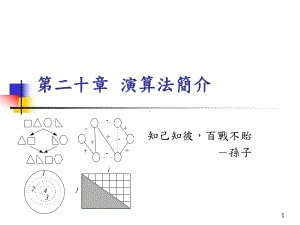 [计算机]演算法简介课件.ppt