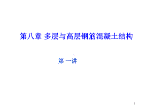 多层钢筋混凝土结构第一讲培训课件方案研究.ppt