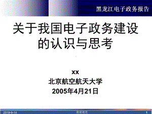 关于我国电子政务建设的认识与思考课件.ppt