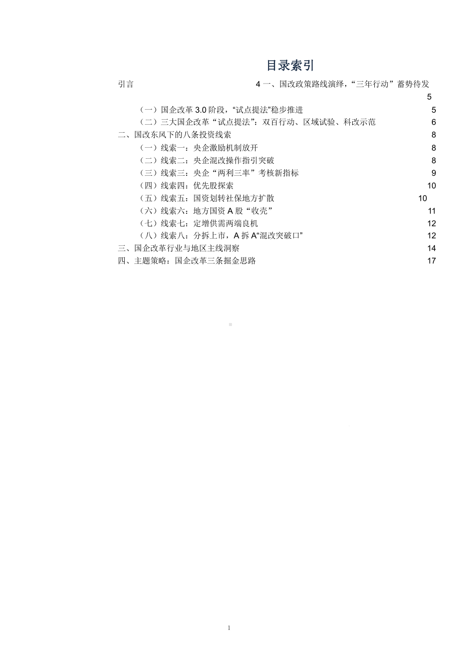 国企改革下投资机会分析课件.pptx_第1页