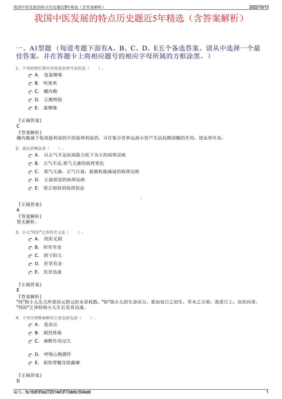 我国中医发展的特点历史题近5年精选（含答案解析）.pdf_第1页