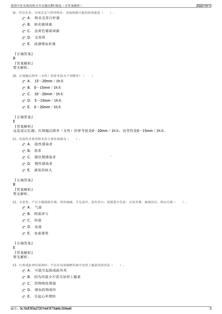 我国中医发展的特点历史题近5年精选（含答案解析）.pdf_第3页