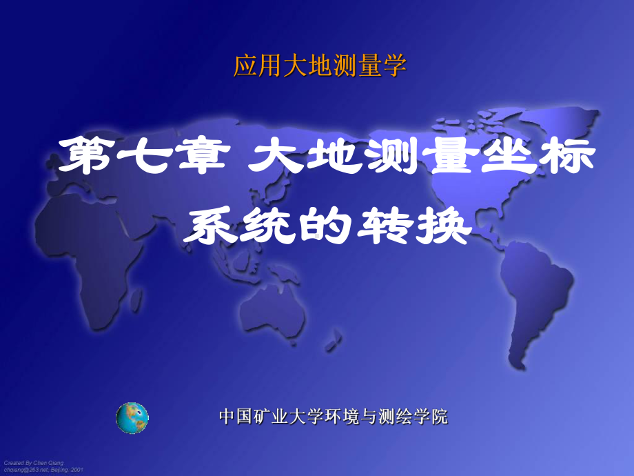 《应用大地测量学》第七章-大地测量坐标系统的转换解析课件.ppt_第1页