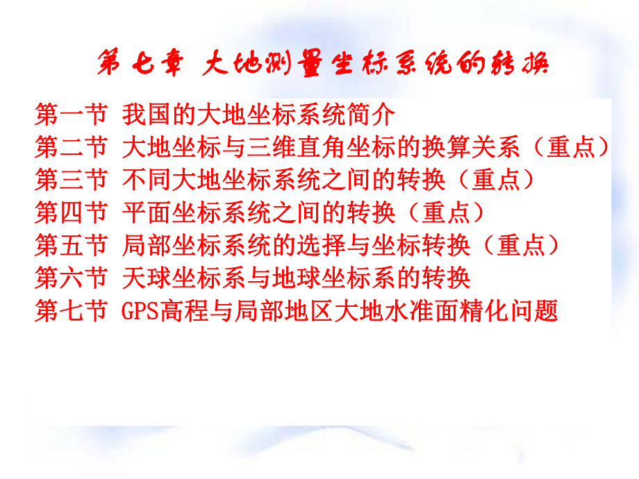 《应用大地测量学》第七章-大地测量坐标系统的转换解析课件.ppt_第2页