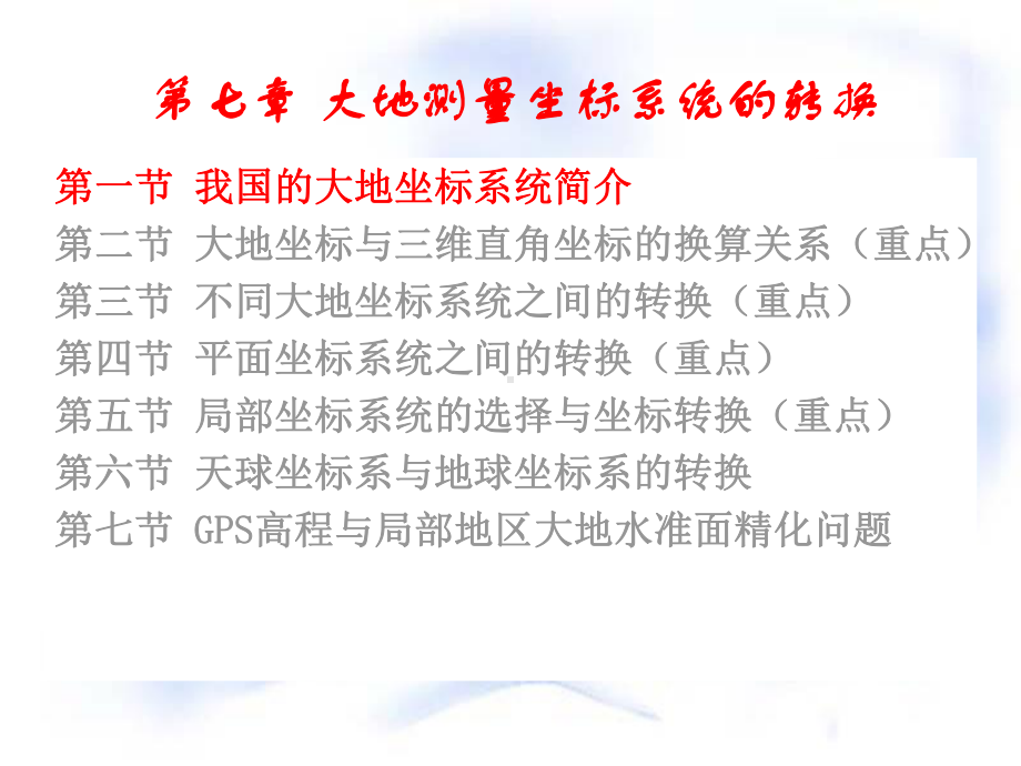 《应用大地测量学》第七章-大地测量坐标系统的转换解析课件.ppt_第3页