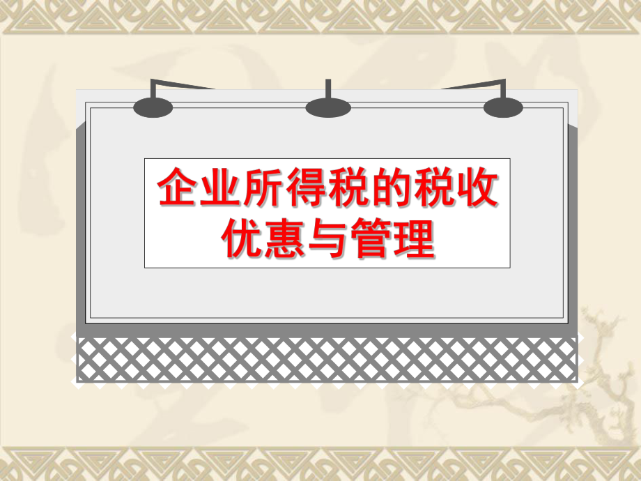 企业所得税相关政策讲解概要课件.ppt_第2页