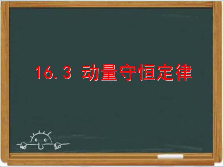 人教课标版高中物理选修3-5：《动量守恒定律》课件-新版.ppt_第1页