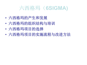 六西格玛管理6SIGMA-课件.ppt