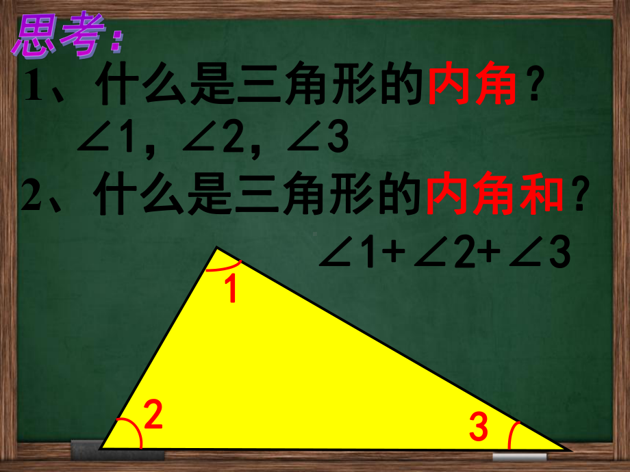 《三角形的内角和》-（公开教学课件）.ppt_第3页