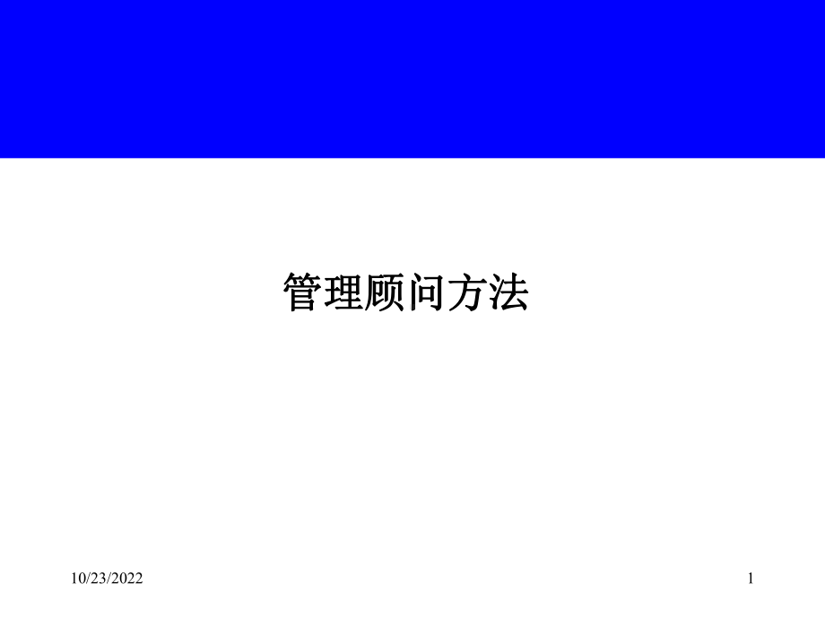 咨询管理顾问工具课件.ppt_第1页