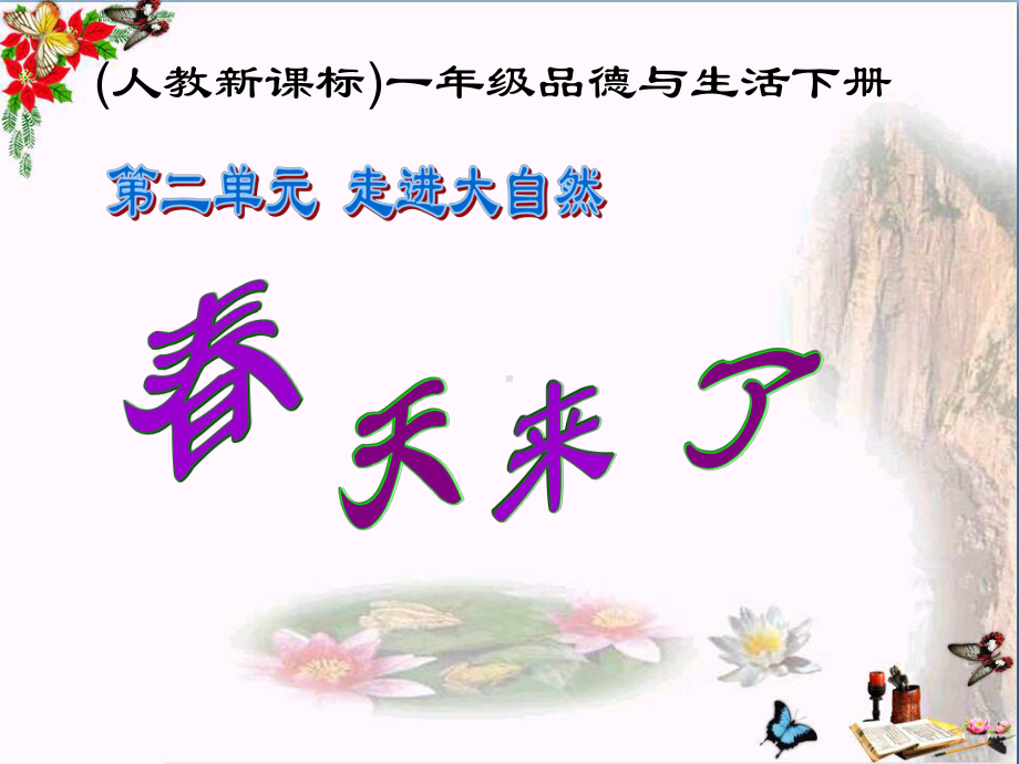 《春天来了》精选教学课件.ppt_第1页