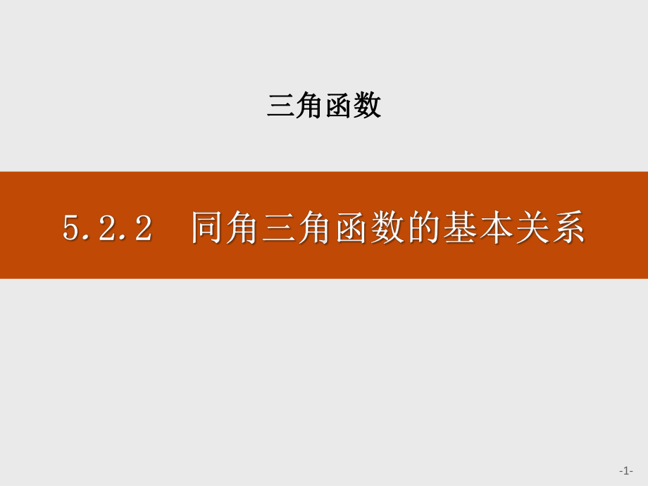 《同角三角函数的基本关系》三角函数课件.pptx_第1页