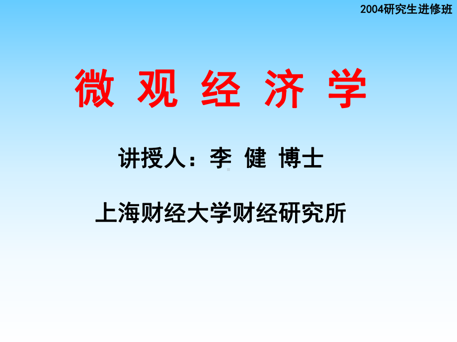 《微观经济学》讲义7课件.pptx_第1页