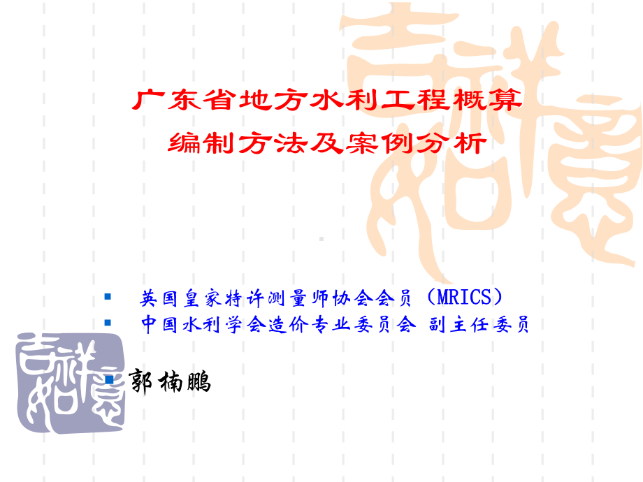 地方水利工程造价文件编制及案例分析课件.ppt_第1页