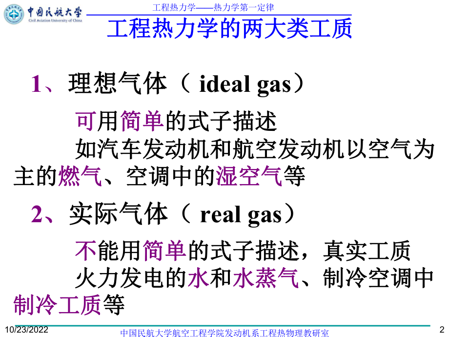 严家騄版工程热力学-第3章-气体的热力性质和热力过程课件.ppt_第2页