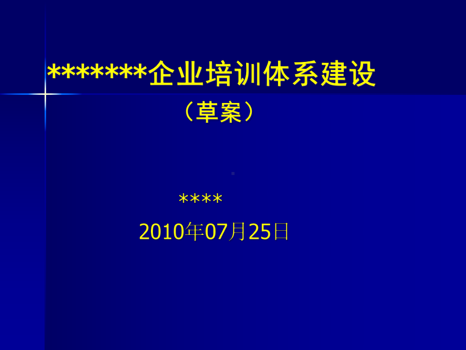 企业培训体系草案-教程课件.ppt_第1页