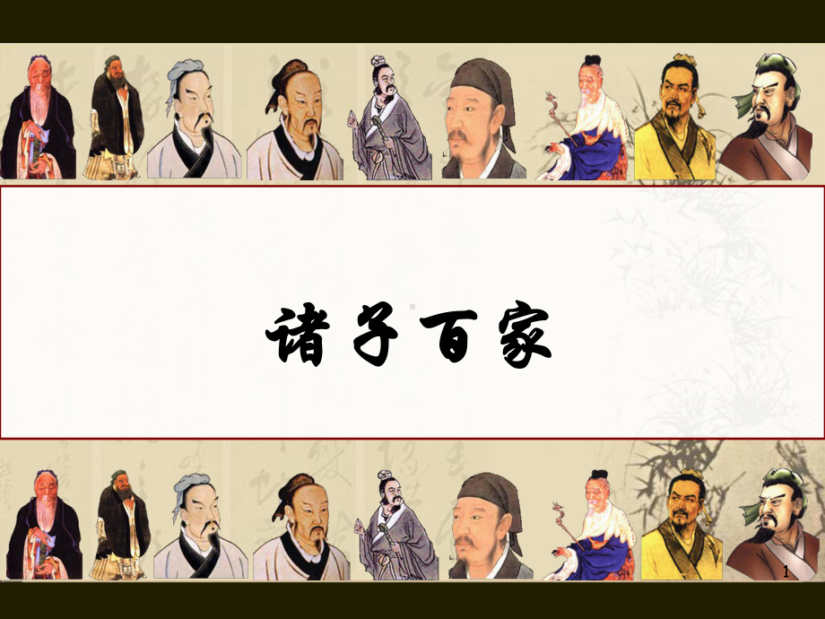 《诸子百家》教学课件.ppt_第1页