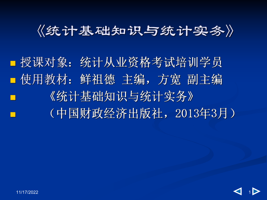 全国统计从业资格-统计基础知识与统计实务(辅导)课件.ppt_第1页