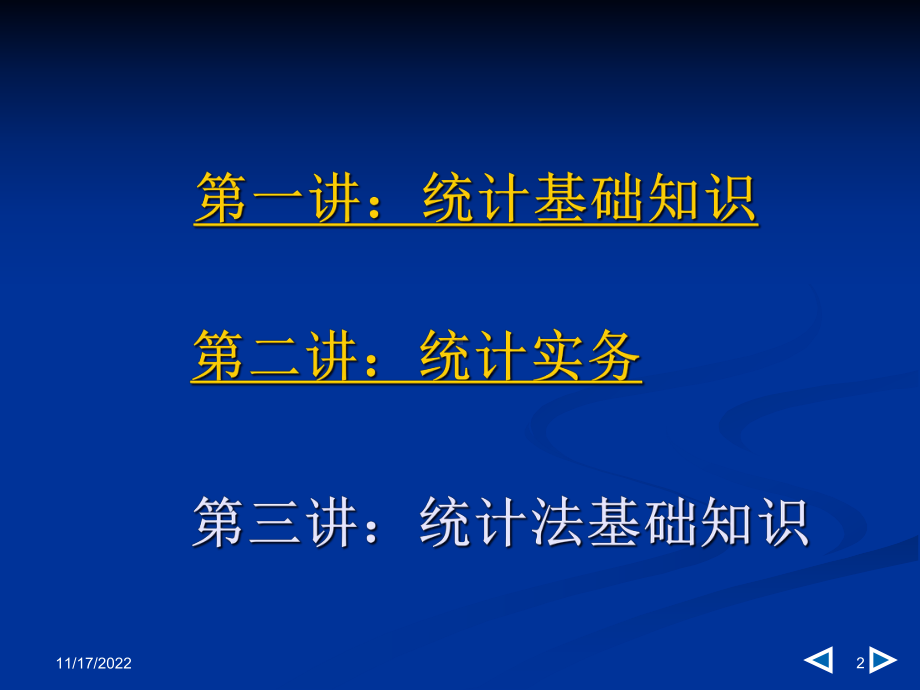 全国统计从业资格-统计基础知识与统计实务(辅导)课件.ppt_第2页