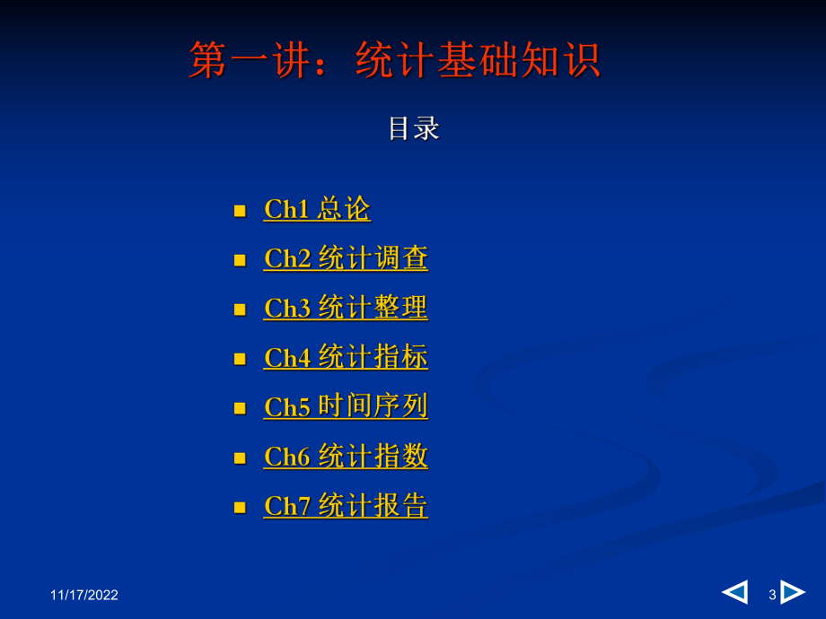 全国统计从业资格-统计基础知识与统计实务(辅导)课件.ppt_第3页