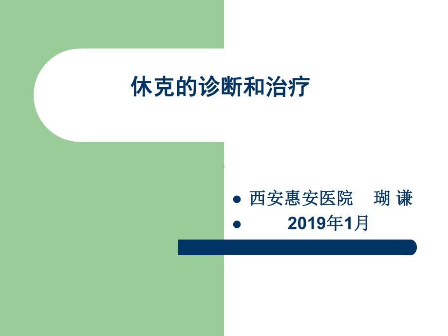 休克诊断和治疗课件.ppt_第1页