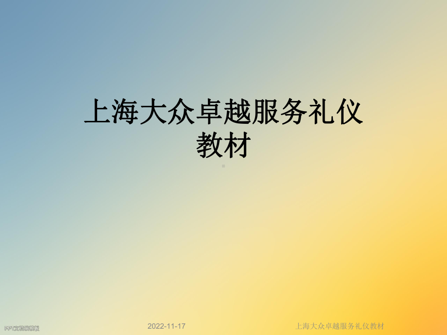 卓越服务礼仪教材课件.ppt_第1页