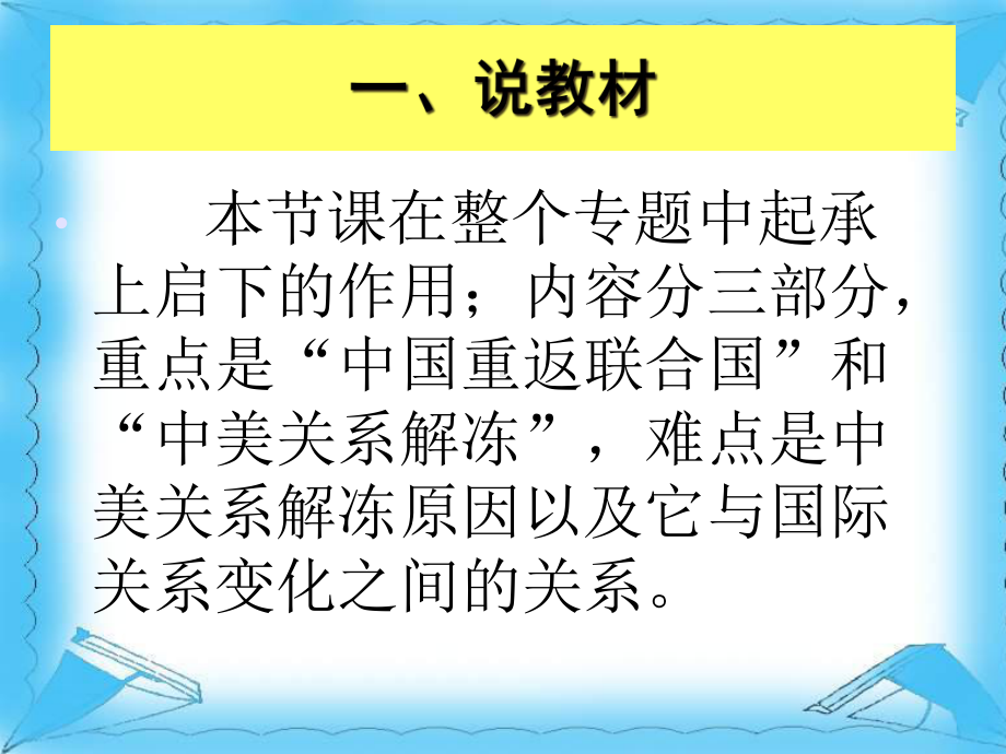 《外交关系的突破》课说课稿讲义教材课件.ppt_第2页