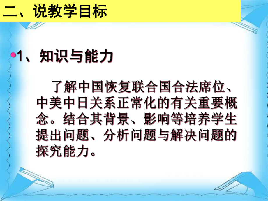 《外交关系的突破》课说课稿讲义教材课件.ppt_第3页