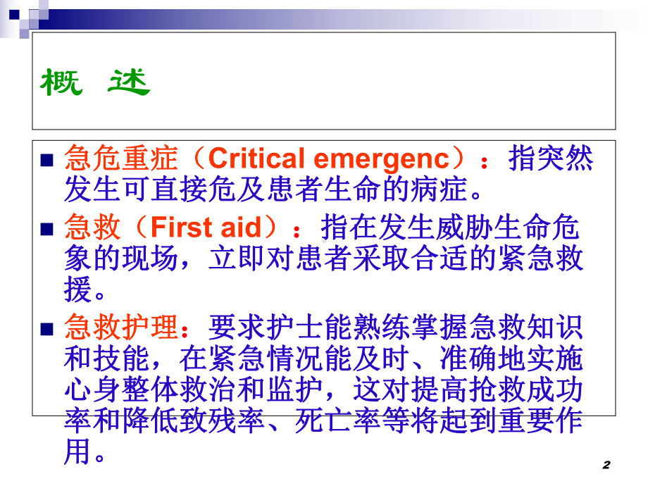 危重症患者抢救的护理配合医学课件.ppt_第2页