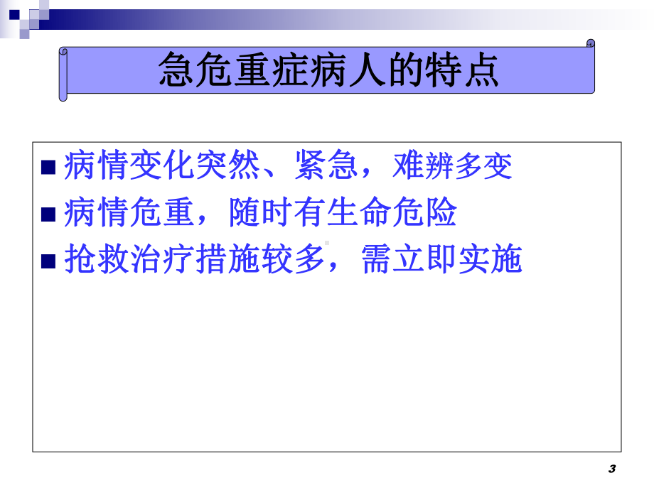 危重症患者抢救的护理配合医学课件.ppt_第3页