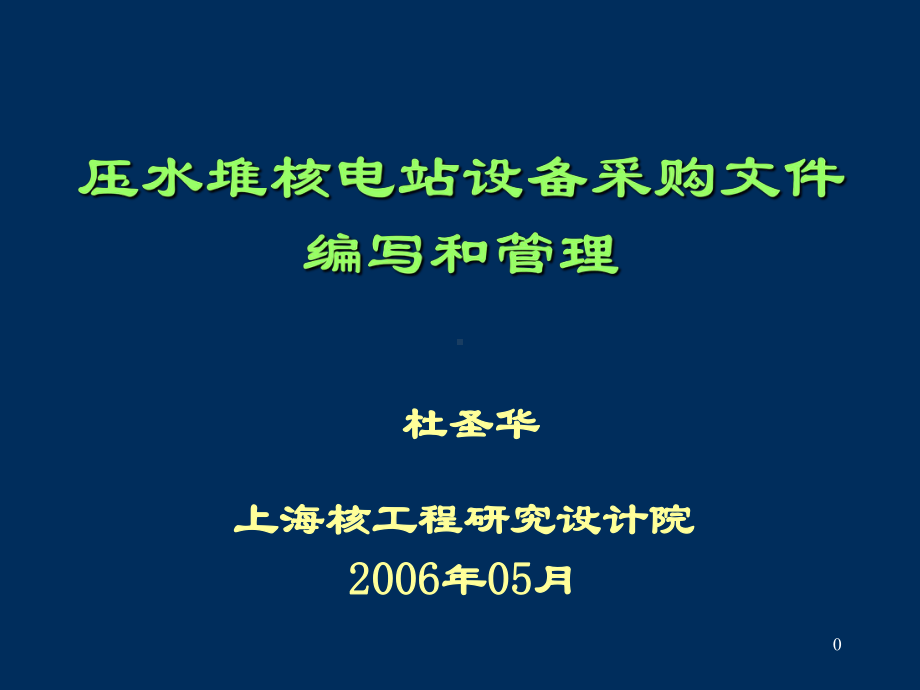 压水堆核电站设备采购文件编写和管理-课件.ppt_第1页