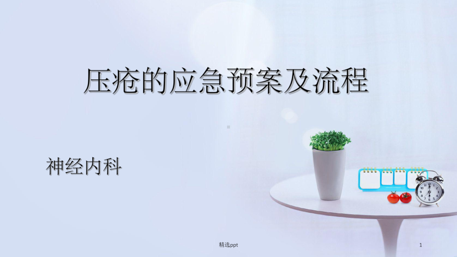 压疮的应急预案及流程课件.ppt_第1页