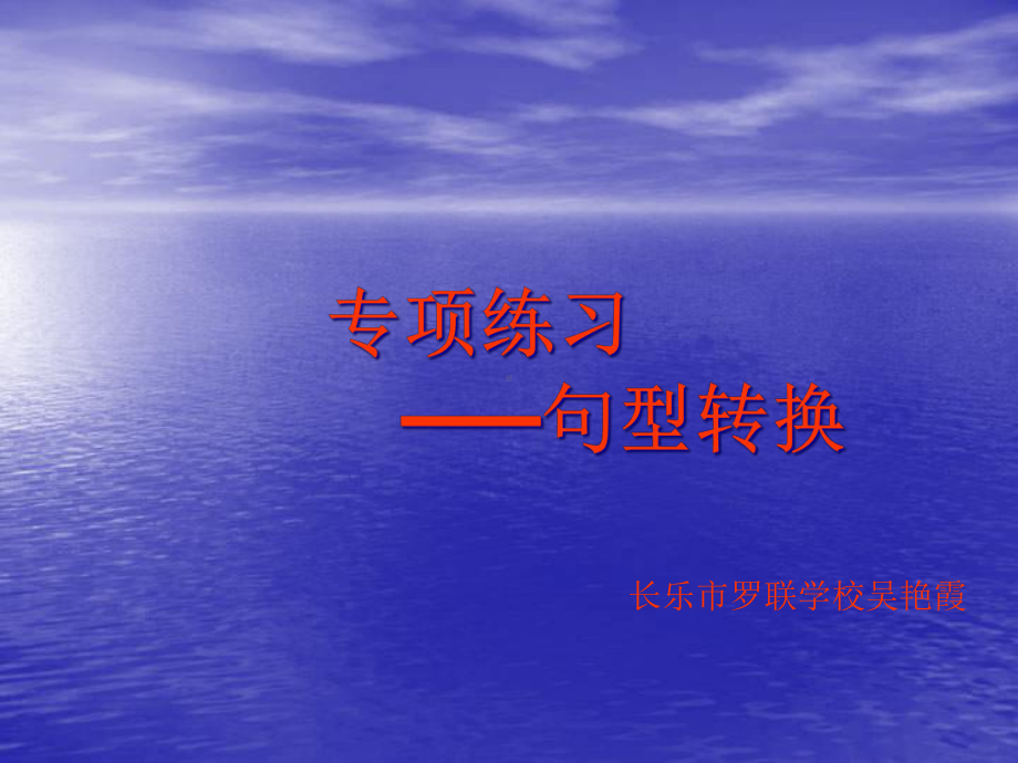 专项练习句型转换课件.ppt_第1页