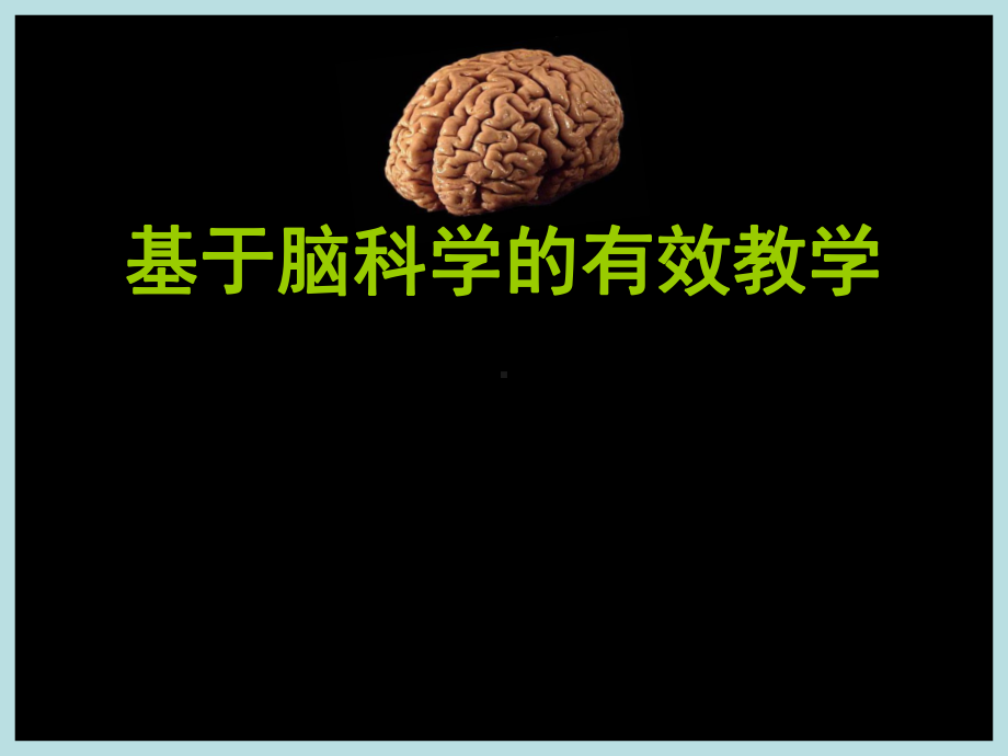 基于脑科学的有效教学-推荐课件.ppt_第1页