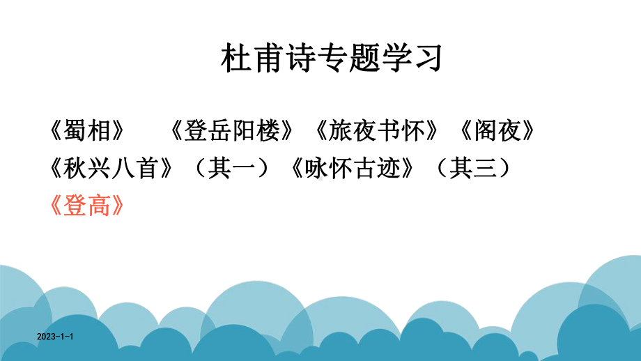 《杜甫诗专题学习》教学课件.ppt_第1页